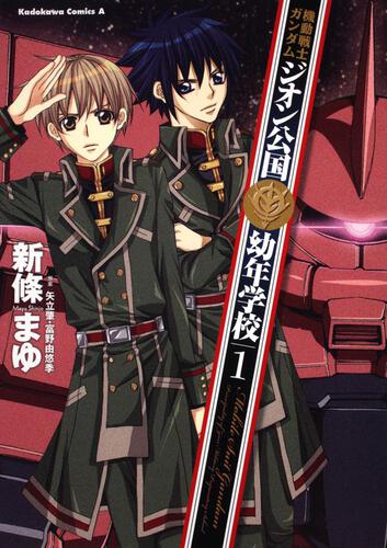 機動戦士ガンダム　ジオン公国幼年学校　（１）