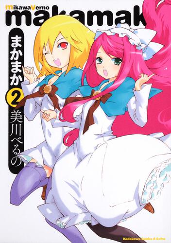 まかまか　（２）