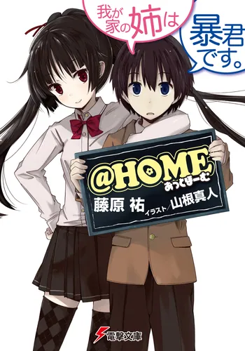 書影：@HOME 我が家の姉は暴君です。