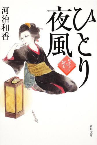 書影：ひとり夜風　紋ちらしのお玉