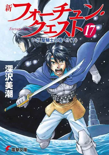 書影：新フォーチュン・クエスト（１７） いざ、聖騎士の塔へ！？＜下＞