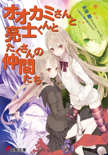 書影：オオカミさんと亮士くんとたくさんの仲間たち