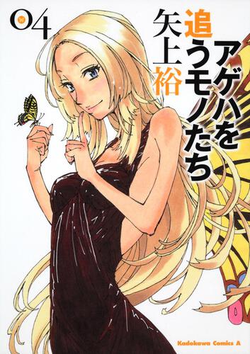 アゲハを追うモノたち　（４）