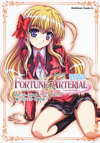 ＦＯＲＴＵＮＥ　ＡＲＴＥＲＩＡＬ　赤い約束　公式コミックアラカルト