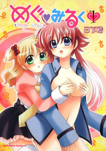 めぐ・みるく　（１）