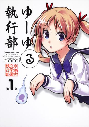 ゆーゆる執行部　（１）
