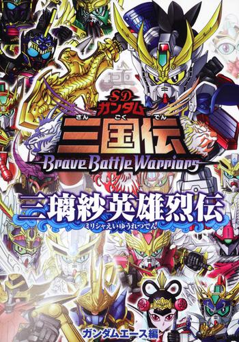 ＳＤガンダム三国伝ＢｒａｖｅＢａｔｔｌｅＷａｒｒｉｏｒｓ　三璃紗英雄烈伝