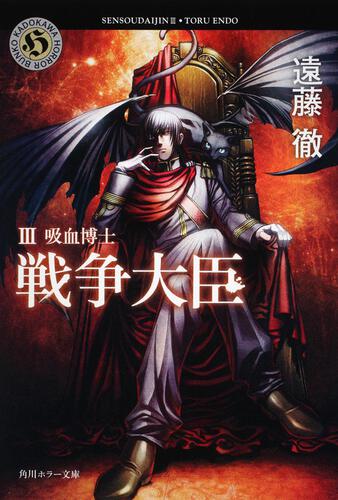 書影：戦争大臣　ＩＩＩ 吸血博士