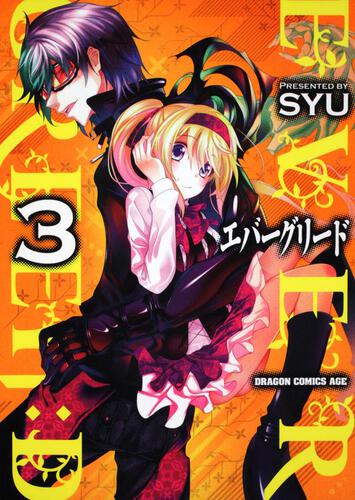 書影：エバーグリード　ＥＶＥＲＧＲＥＥＮ：Ｄ　３