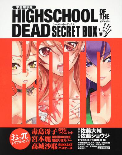 学園黙示録 ｈｉｇｈｓｃｈｏｏｌ ｏｆ ｔｈｅ ｄｅａｄ ｆｕｌｌ ｃｏｌｏｒ ｅｄｉｔｉｏｎ ７ 学園黙示録 ハイスクール オブ ザ ヘッド 書籍 ドラゴンエイジ公式サイト