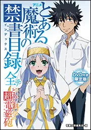 書影：ＤＶＤ付き限定版 アニメ『とある魔術の禁書目録』ノ全テ ｆｅａｔｕｒｉｎｇ　アニメ『とある科学の超電磁砲』