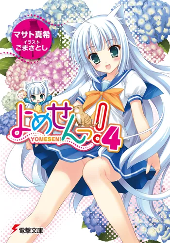 書影：よめせんっ！４