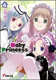 書影：Ｂａｂｙ　Ｐｒｉｎｃｅｓｓ（６）