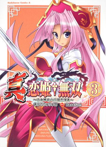 真・恋姫†無双　～乙女繚乱☆三国志演義～　（３）