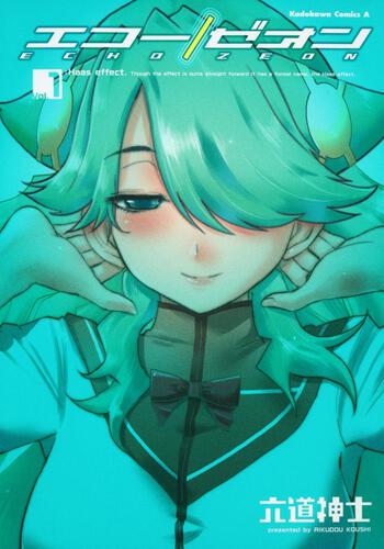 エコー／ゼオン　（１）