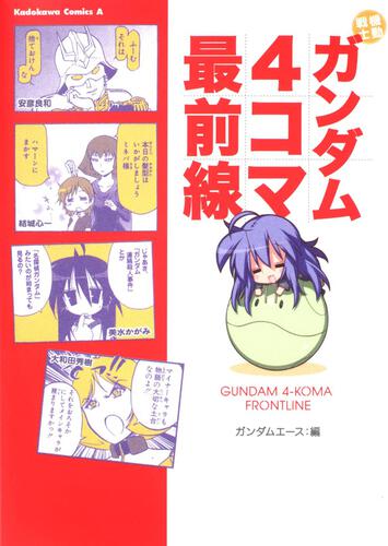 機動戦士ガンダム４コマ最前線