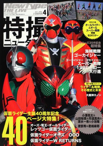 Ｎｅｗｔｙｐｅ　ＴＨＥ　ＬＩＶＥ　特撮ニュータイプ　２３年４月号 Ｎｏ．０５２