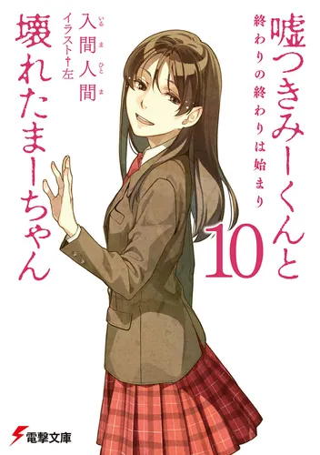 書影：嘘つきみーくんと壊れたまーちゃん１０　終わりの終わりは始まり