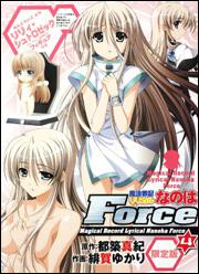 魔法戦記リリカルなのはＦｏｒｃｅ　（４）　限定版