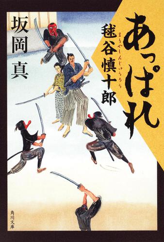 書影：あっぱれ毬谷慎十郎