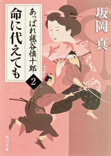 書影：あっぱれ毬谷慎十郎２ 命に代えても