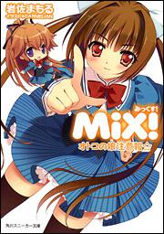 書影：ＭｉＸ！ オトコの娘注意報☆