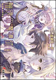 書影：輪環の魔導師８　永き神々の不在