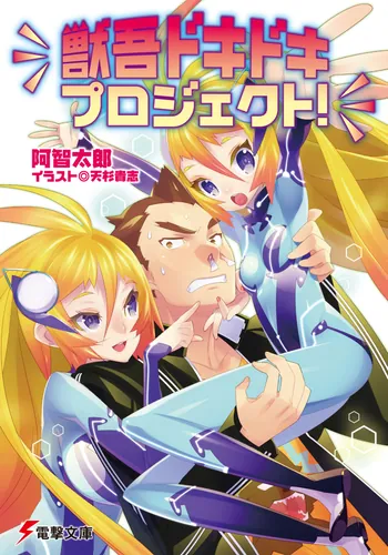 書影：獣吾ドキドキプロジェクト！