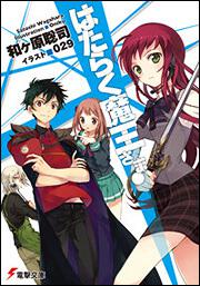 はたらく魔王さま! ハイスクールN! | はたらく魔王さま！ | 書籍情報 ...