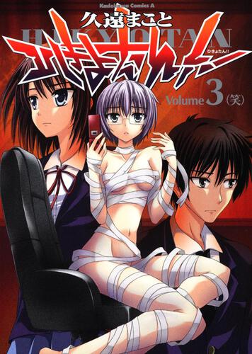 ひきょたん！！　（３）