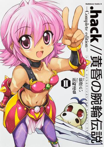 ．ｈａｃｋ／／黄昏の腕輪伝説　Ｃｏｍｐｌｅｔｅ　ｅｄｉｔｉｏｎ　ＩＩ