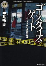 書影：ゴースタイズ・ゲート 「イナイイナイの左腕」事件