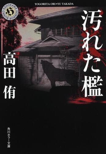 書影：汚れた檻