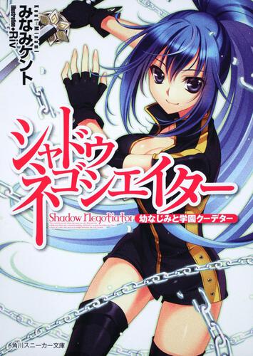 書影：シャドウ・ネゴシエイター 幼なじみと学園クーデター