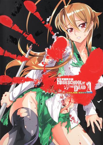 学園黙示録 ｈｉｇｈｓｃｈｏｏｌ ｏｆ ｔｈｅ ｄｅａｄ ｆｕｌｌ ｃｏｌｏｒ ｅｄｉｔｉｏｎ １ 学園黙示録 ハイスクール オブ ザ ヘッド 書籍 ドラゴンエイジ公式サイト