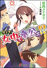 書影：今どき、女中で奉公って！？