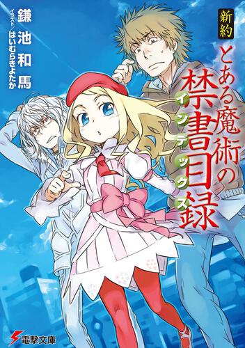 新約 とある魔術の禁書目録 | とある魔術の禁書目録 | 書籍情報 | 電撃 