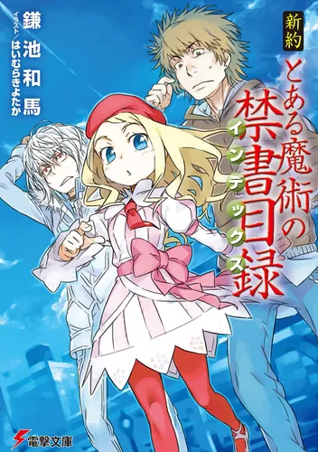 書影：新約　とある魔術の禁書目録