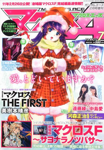 ガンダムエース　２３年２月号 増刊　マクロスエース　Ｖｏｌ．００７