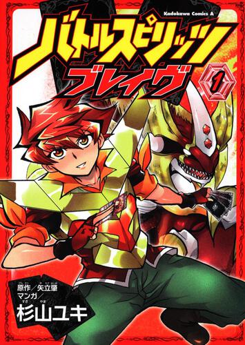 バトルスピリッツ　ブレイヴ　（１）