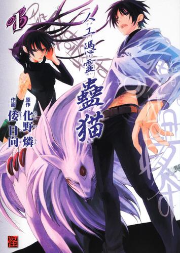 人工憑霊蠱猫　１