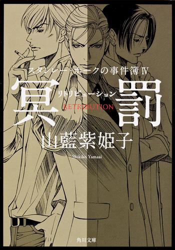 書影：スタンレー・ホークの事件簿ＩＶ 冥罰‐‐リトリビューション