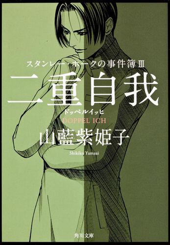 書影：スタンレー・ホークの事件簿ＩＩＩ 二重自我‐‐　ドッペルイッヒ