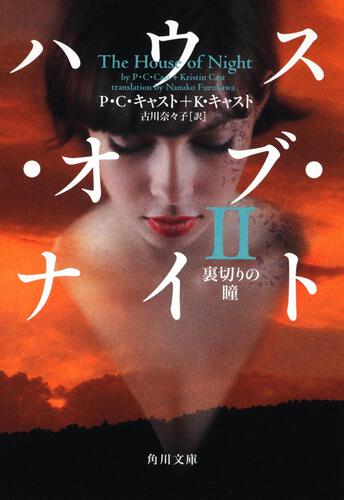 書影：ハウス・オブ・ナイト　ＩＩ 裏切りの瞳