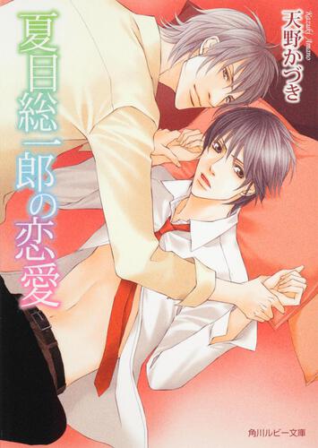 夏目総一郎の恋愛