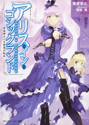 書影：アリス・イン・ゴシックランドＩＩ 怪盗紳士と大聖堂の秘法