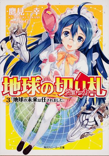 書影：地球の切り札 （３）地球の未来は任されました。