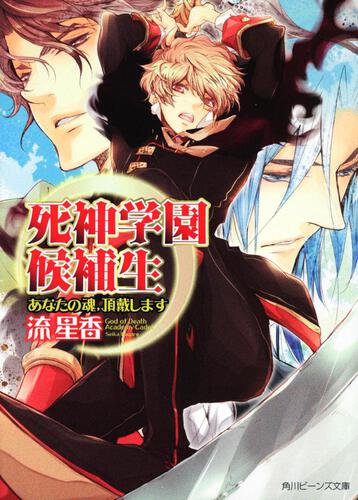 死神学園候補生 あなたの魂、頂戴します 表紙