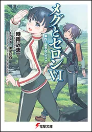 書影：メグとセロンVI 第四上級学校な日々