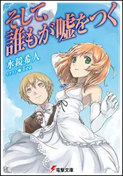 書影：そして、誰もが嘘をつく